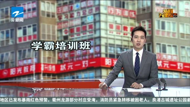 福建泉州“学霸培训班”已停办 将全部退还订金