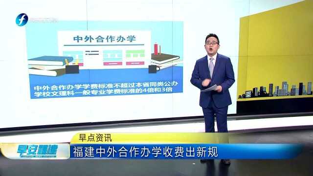 福建中外合作办学收费出新规