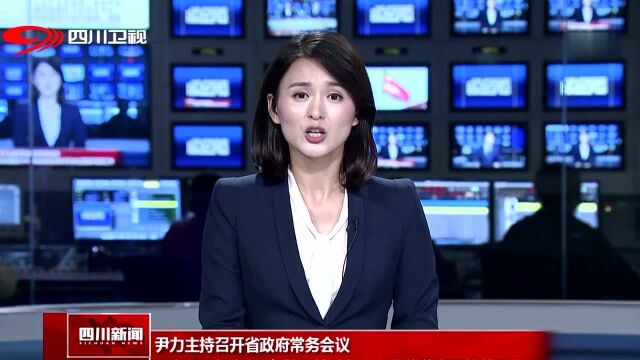 尹力主持召开省政府常务会议 研究部署长宁6.0级地震抢险救灾和优化营商环境等工作