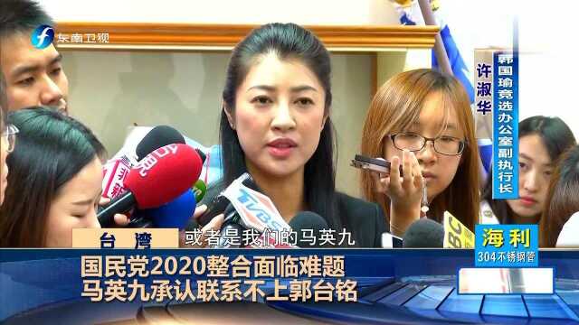 国民党2020整合面临难题 马英九承认联系不上郭台铭