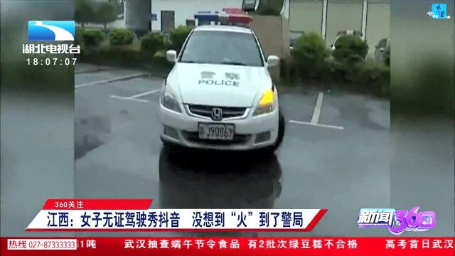 360关注 江西:女子无证驾驶秀抖音 没想到“火”到了警局