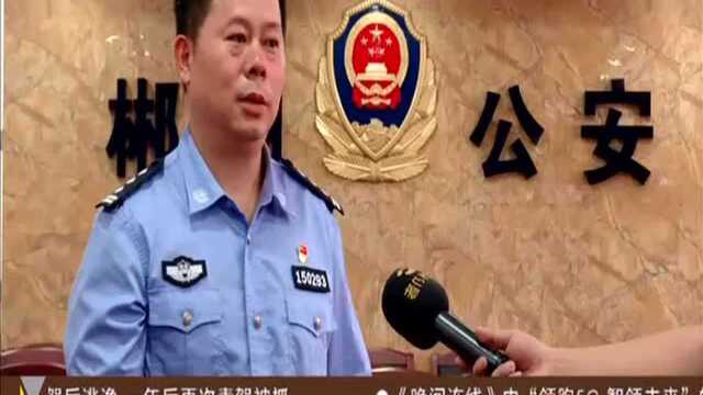 郴州警方侦破全省最大规模“套路贷”案(一)