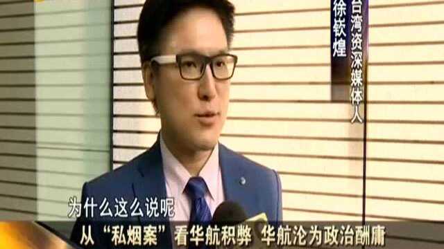 从“私烟案”看华航积弊 华航沦为政治酬庸