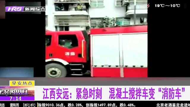 江西安远:紧急时刻 混凝土搅拌车变“消防车”