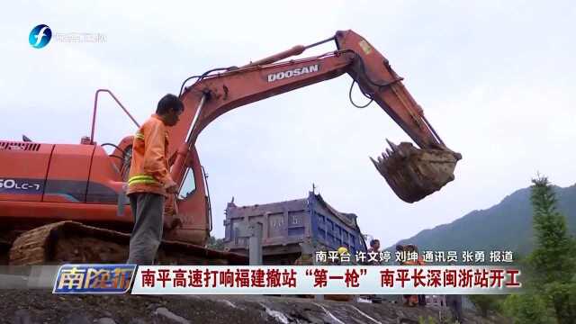 南平高速打响福建撤站“第一枪” 南平长深闽浙站开工