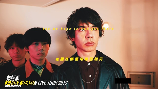 邦摇季2019 OKAMOTO'S “BOY”京沪巡演宣传片