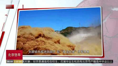 刘家峡水库泄洪排沙 现“双龙吐珠”壮观景象