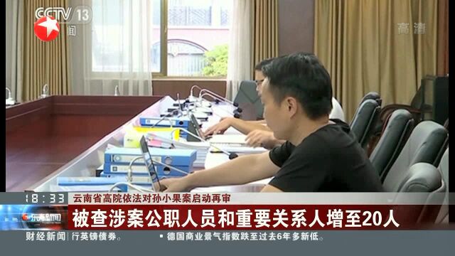 云南省高院今天下午向孙小果送达再审决定书