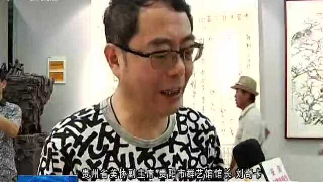 安阳ⷮŠ贵阳书法中国画交流展开展