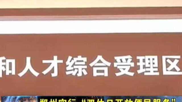 郑州实行“双休日开放便民服务”