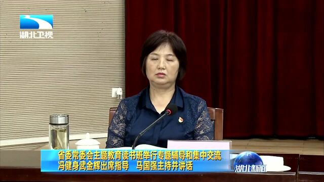 省委常委会主题教育读书班举行专题辅导和集中交流 冯健身武金辉出席指导 马国强主持并讲话