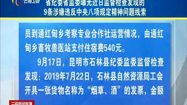 2019年中秋、国庆作风建设进行时(六) 省纪委省监委曝光近日监督检查发现的9条涉嫌违反中央八项规定精神问题线索