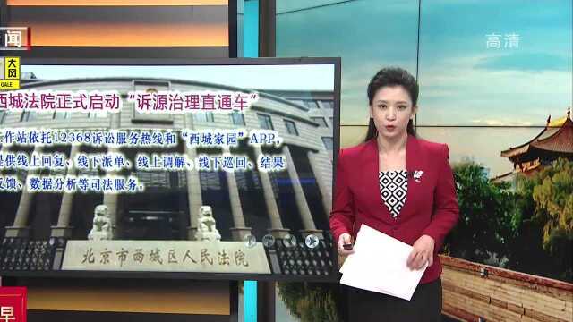 西城法院正式启动“诉源治理直通车”