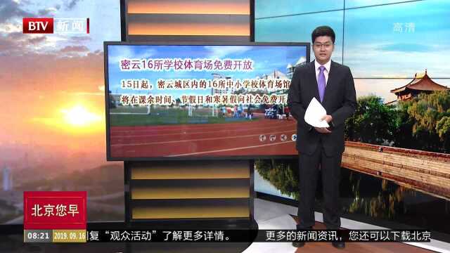 密云16所学校体育场免费开放