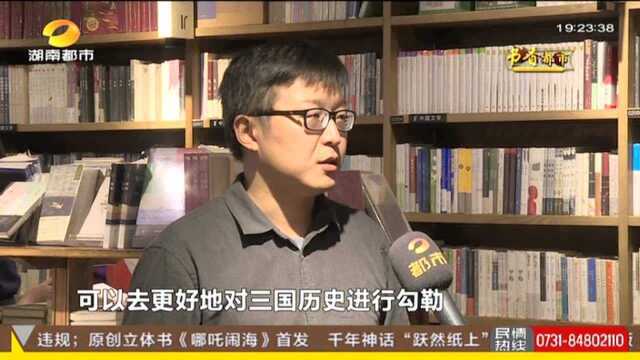 从文本到文物,考古学博士生动解读《三国志》(二):历经十年终成史学巨著 被推崇为三国历史正统