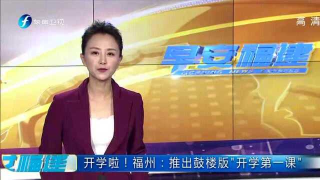 开学啦!福州:推出鼓楼版“开学第一课”