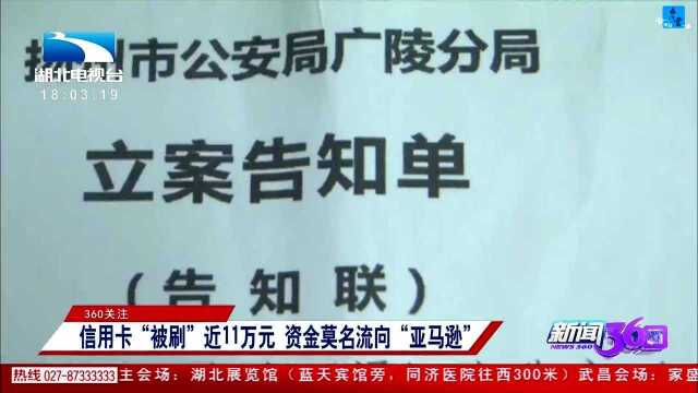 信用卡“被刷”近11万元 资金莫名流向“亚马逊”