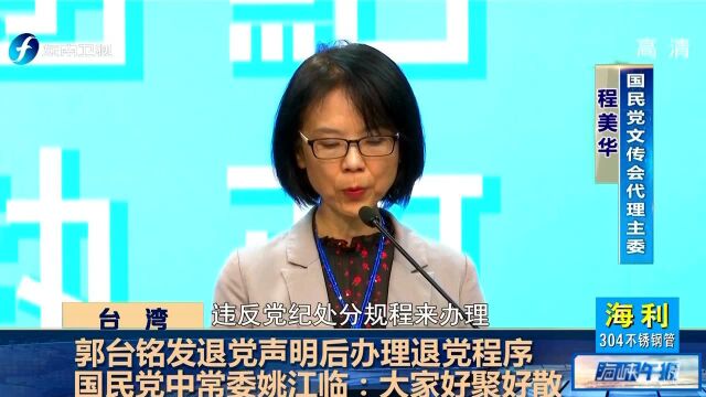 郭台铭发退党声明后办理退党程序 国民党中常委姚江临:大家好聚好散