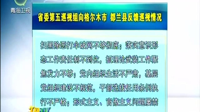 省委第五巡视组向格尔木市 都兰县反馈巡视情况