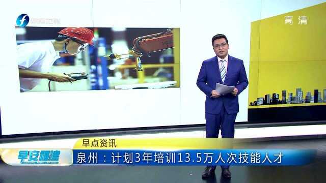 泉州:计划3年培训13.5万人次技能人才