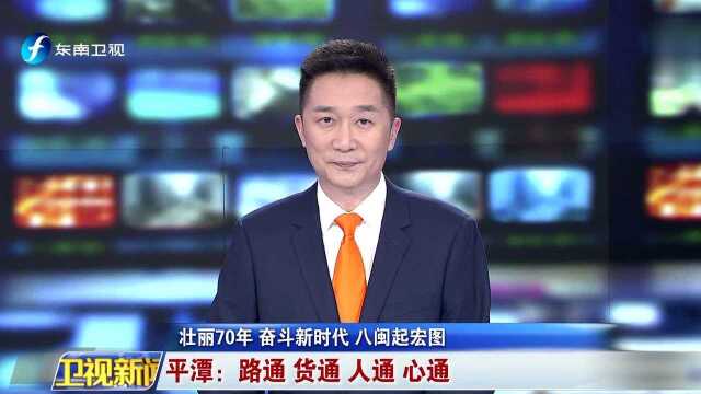 壮丽70年 奋斗新时代 八闽起宏图 平潭:路通 货通 人通 心通