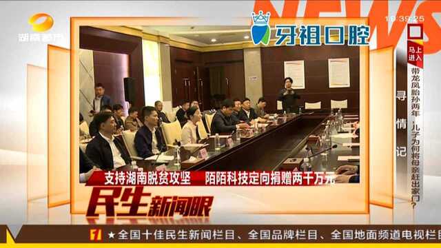 支持湖南脱贫攻坚 陌陌科技定向捐赠两千万元