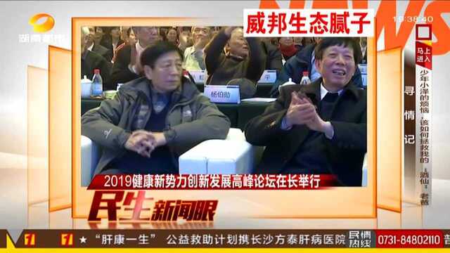 2019健康新势力创新发展高峰论坛在长举行