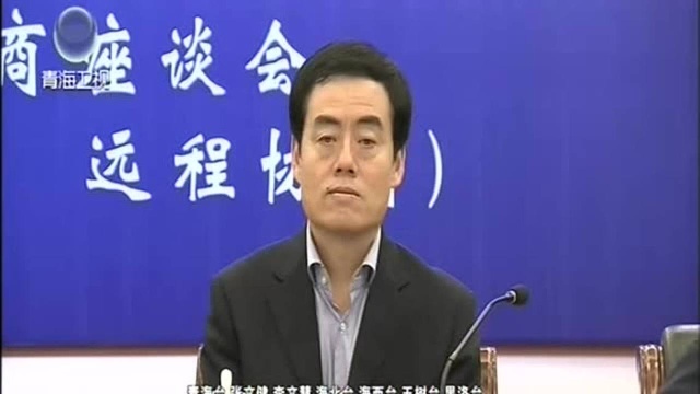 省政协召开首次网络议政远程协商会