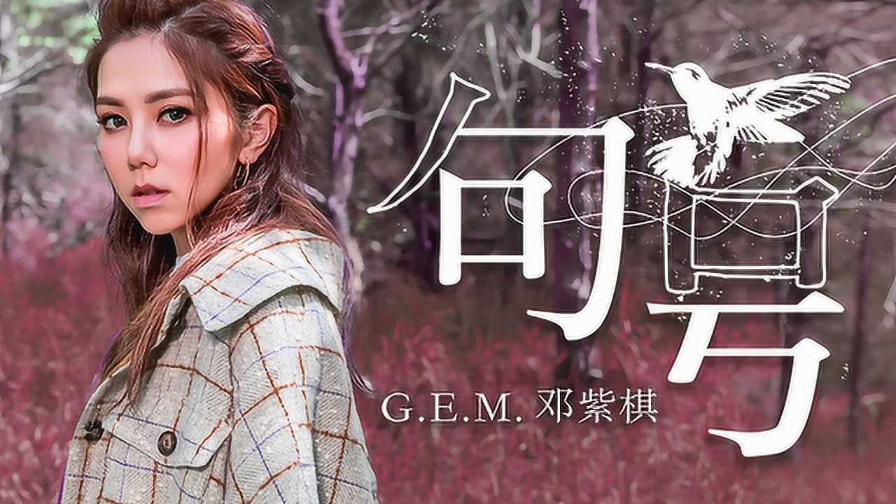 重新出发邓紫棋句号唱出自己的伤痛与成长