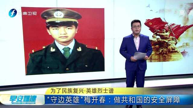 为了民族复兴ⷨ‹𑩛„烈士谱 “守边英雄”梅开春:做共和国的安全屏障