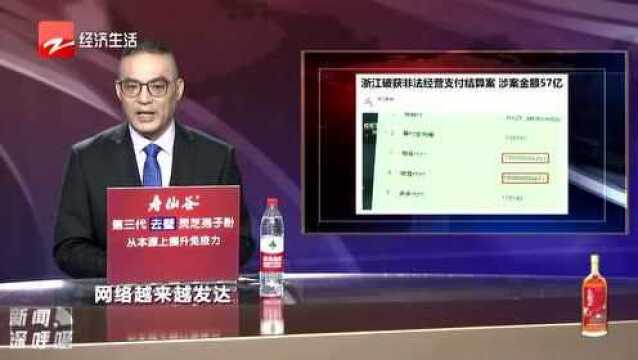 非法为境外赌博网站提供支付结算 涉案57亿