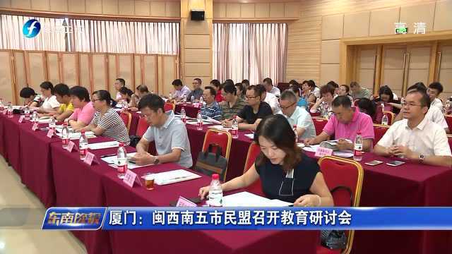 厦门:闽西南五市民盟召开教育研讨会