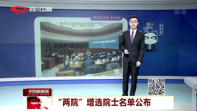 “两院”增选院士名单公布