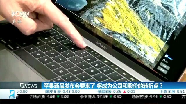 苹果新品发布会要来了,将成为公司和股价的转折点?