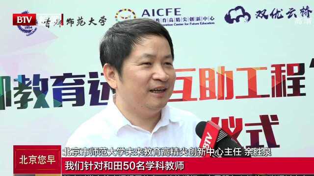 “首都教育远程互助工程”和田项目在京启动