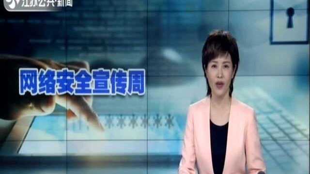 国家网络安全宣传周9月举行