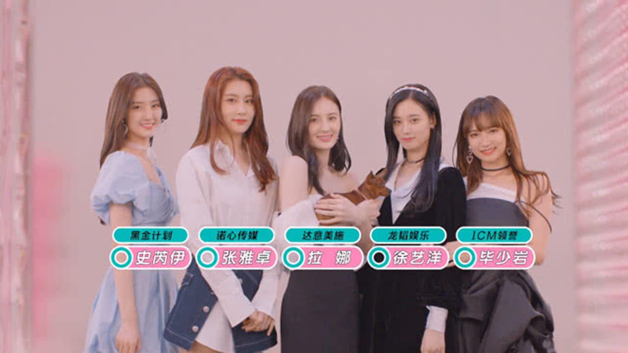 【创造营奇幻夜】史芮伊 张雅卓 拉娜 徐艺洋 毕少岩在美妆店等你互动