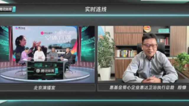 爱心企业执行总裁:热心体育公益 惠基金很专业