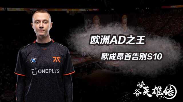 《峡谷英雄传:Rekkles》欧洲AD之王 欧成昂首告别S10