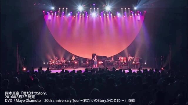 君だけのStory(DVD「Mayo Okamoto 20th anniversary Tour~君だけのStoryがここに~」収録)