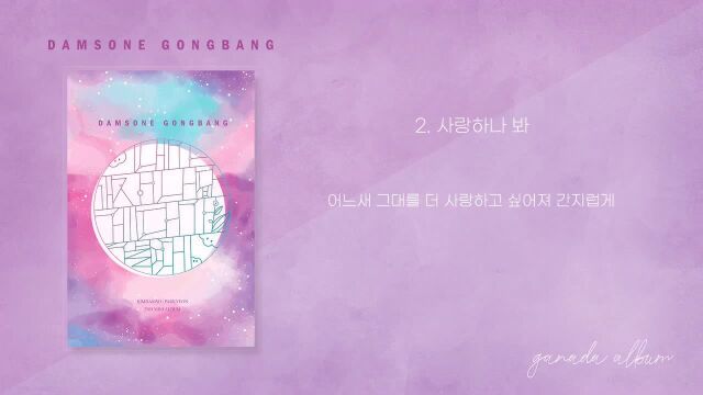 담소네공방 (DAMSONE GONGBANG)  '사랑하나 봐' (Might Love) (Official Lyric Video)