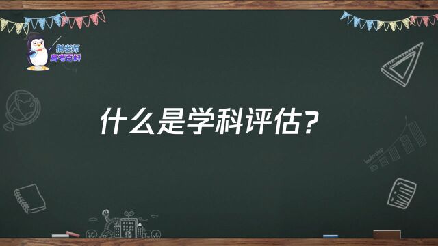 【鹅老师高考百科】什么是学科评估?