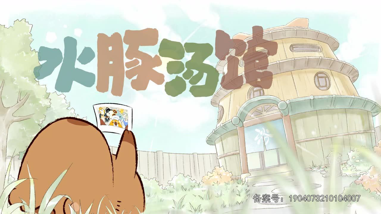 水豚汤馆 17集