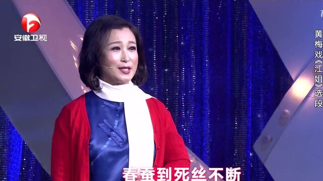 胡娟演唱黄梅戏江姐选段