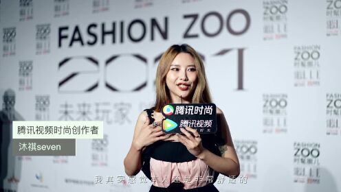腾讯视频时尚创作者邀您一同开启Fashion ZOO 的奇幻盛宴
