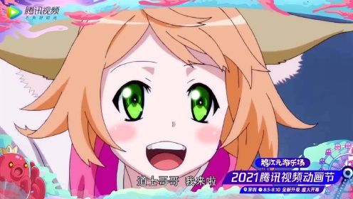 2021腾讯视频动画节——鹅次元游乐场欢迎您!