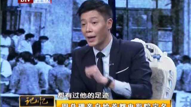 周恩来总理亲自为首都电影院命名