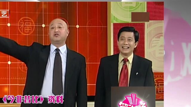 相声《今非昔比》精彩片段