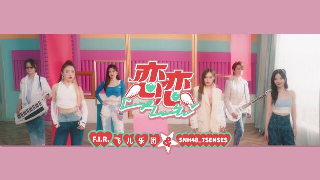 飞儿乐团《恋恋》feat. SNH487SENSES