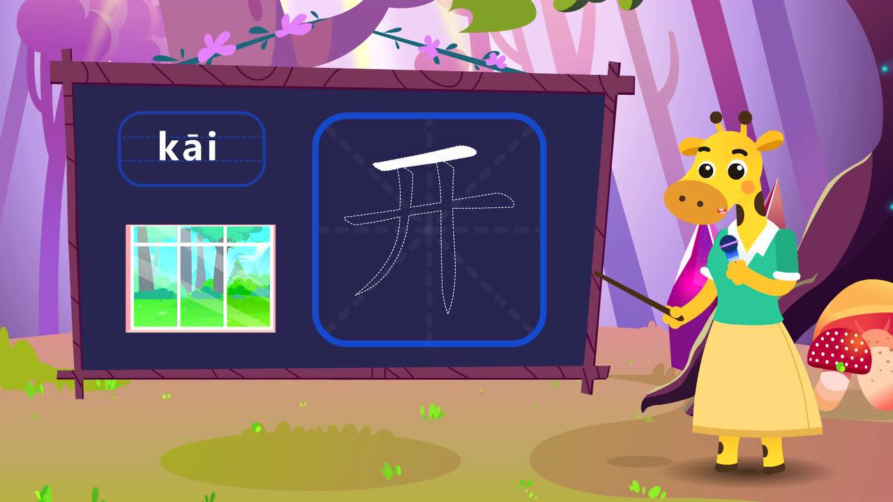 田小艾快乐启蒙识字 24集